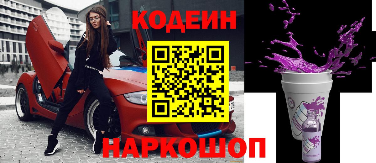 Кодеиновый сироп Lean Purple Drank Новоалександровск